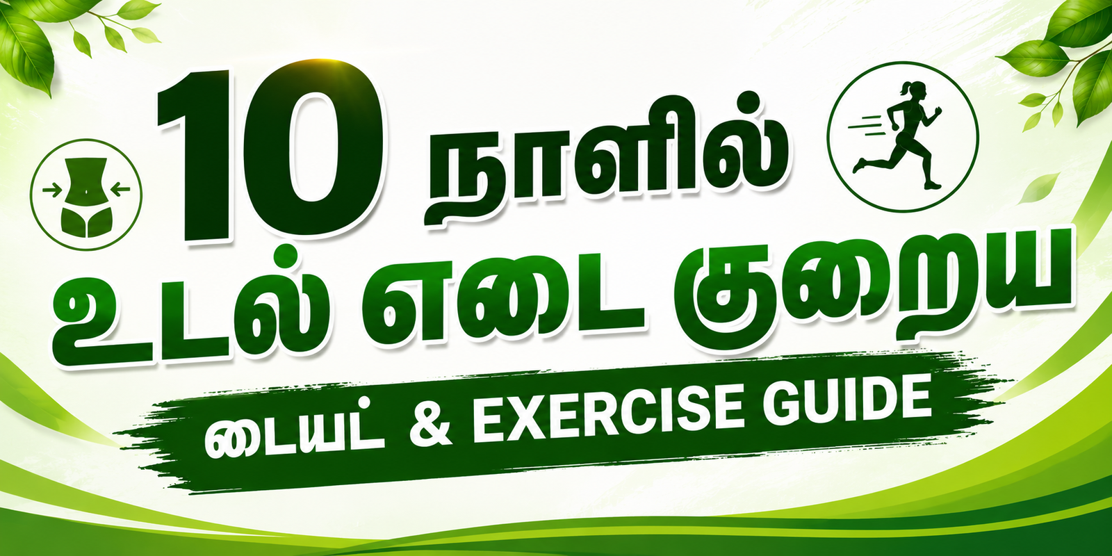10 நாளில் உடல் எடை குறைய எளிய டயட் Tips